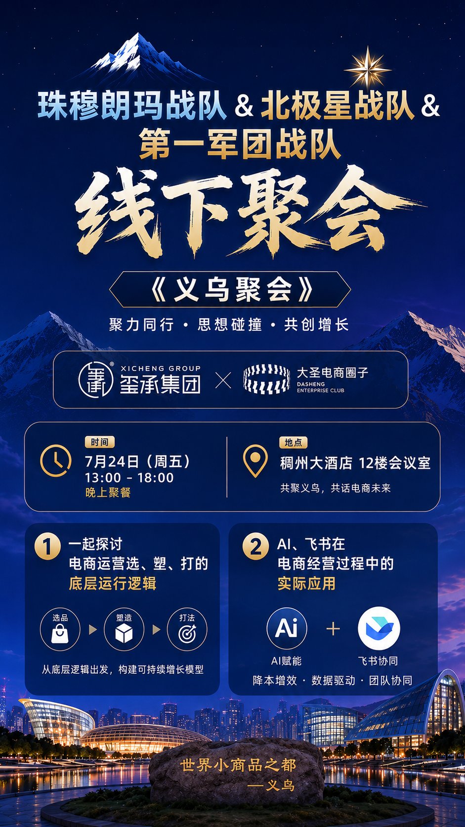 珠穆朗玛战队线下聚会义乌聚会海报